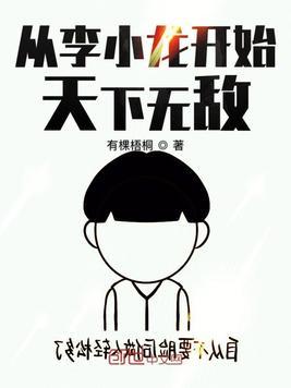 开局李小龙