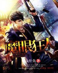魔眼排名