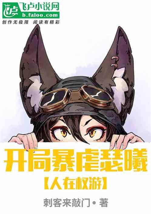 人在权游开局暴虐瑟曦笔趣阁