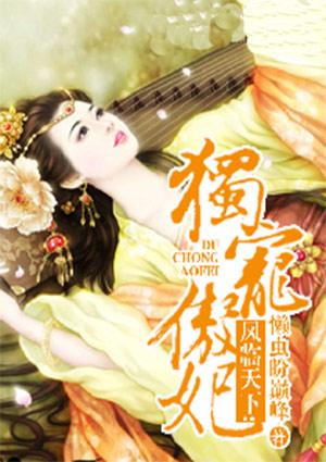 凤临天下独宠傲妃