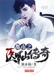 都市之医仙传奇(铁木桥)免费阅读