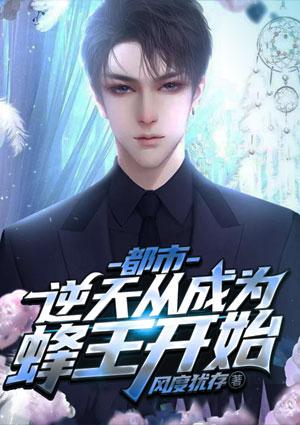 都市逆天从成为蜂王开始TXT