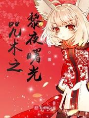 咒术之黎夜曙光 红林夜霜