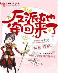 快穿之我把反派带回来