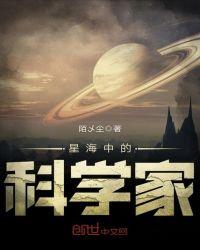 星海中的科学家叫什么