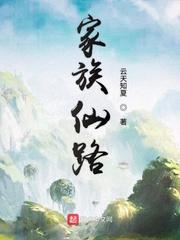 家族仙路TXT