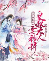医女药香霸道皇妃皇叔别乱来