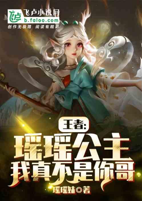 王者荣耀瑶瑶公主的故事