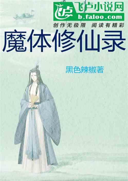 魔体和仙体