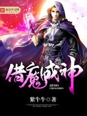 借魔成神 三百六十八集