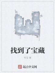 忙忙碌碌寻宝藏最后一期谁找到了宝藏