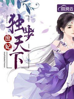 庶妃天下山有扶苏免费阅读