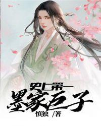 现任墨家巨子