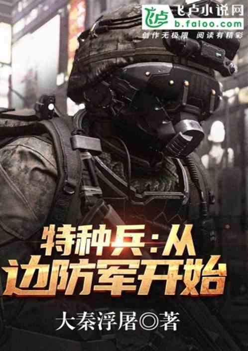 特种兵从边防军开始签到的