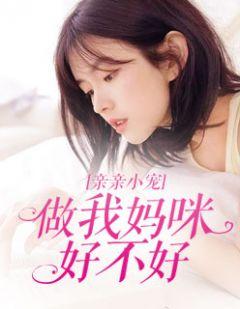 第一章你做我的妈咪好不好