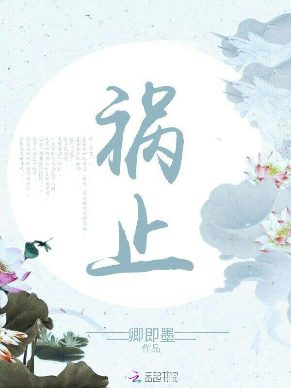 祸止其身