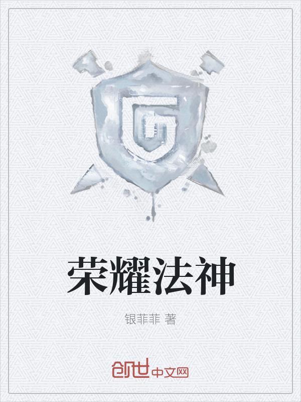 超神学院里的荣耀法神