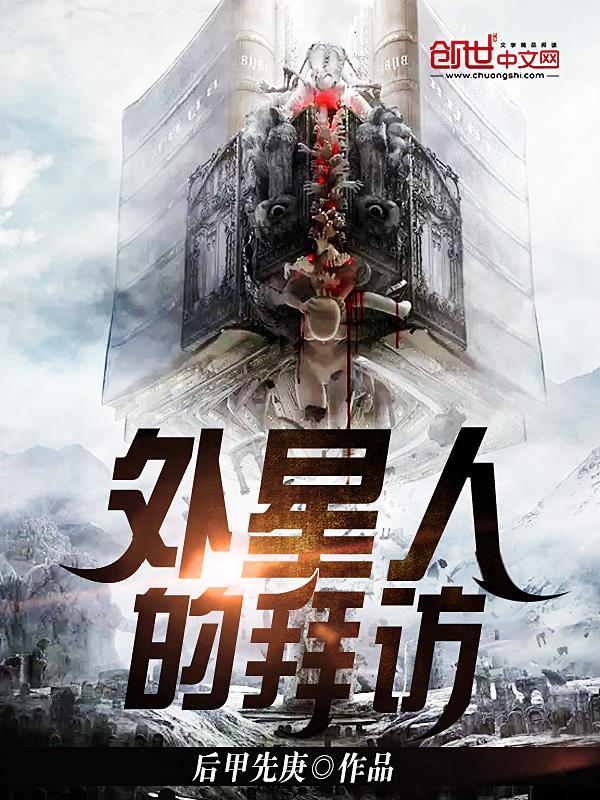 外星人拜访过秦始皇叫文柏舟