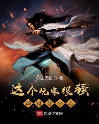 这个玩家明明超强却全程苟命