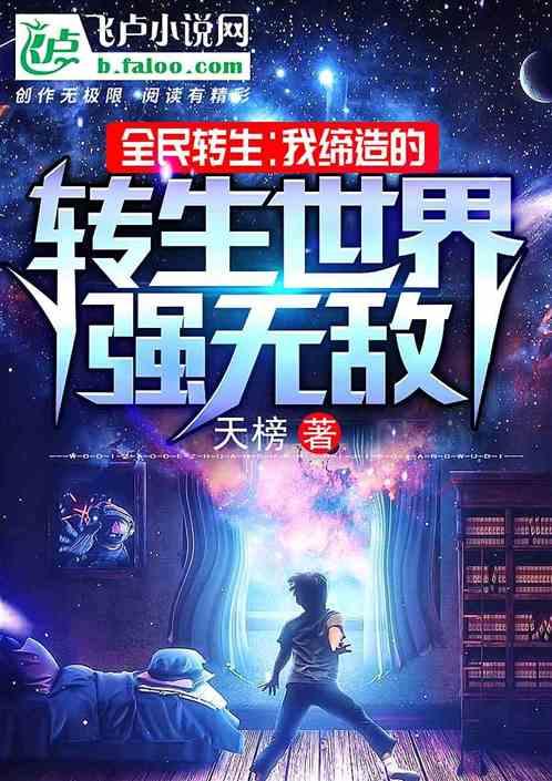 全民转生我的时间有点多