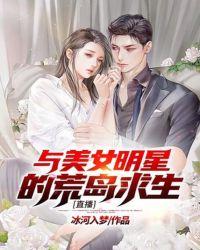 与美女明星的荒野求生