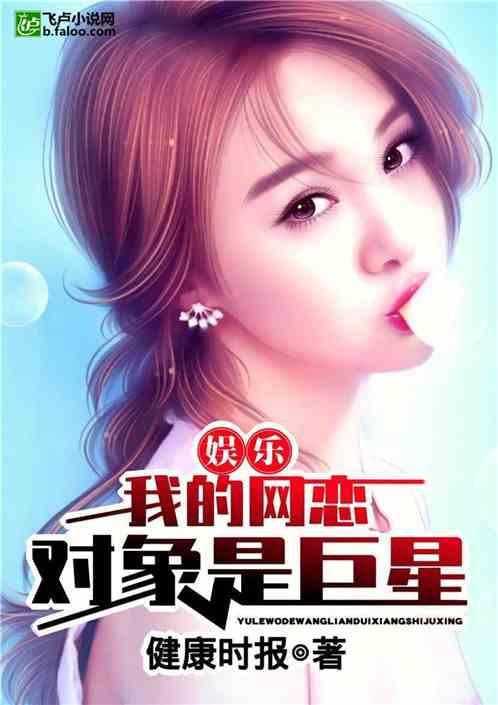 娱乐我的网恋对象是巨星免费