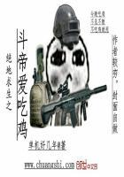 绝地求生斗鸡舞