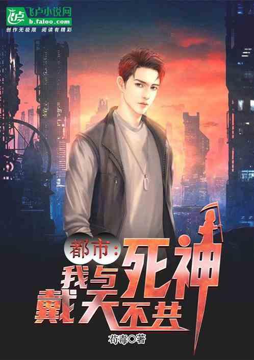 与死神共舞