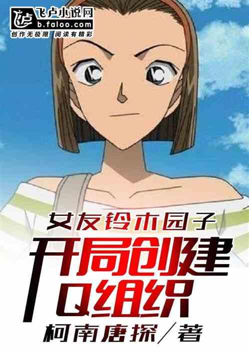 综漫铃木园子是女主