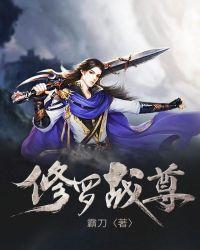修罗战尊免费全集