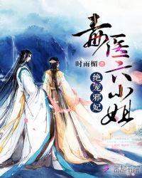 绝宠邪妃毒医六小姐免费阅读