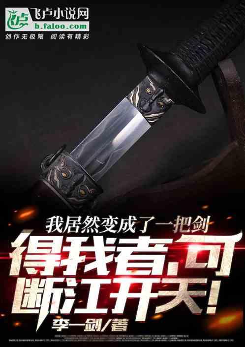 我竟然变成了一把