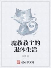 魔教教主的退休生活起点