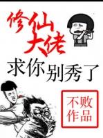 修仙大佬求你别秀了女主