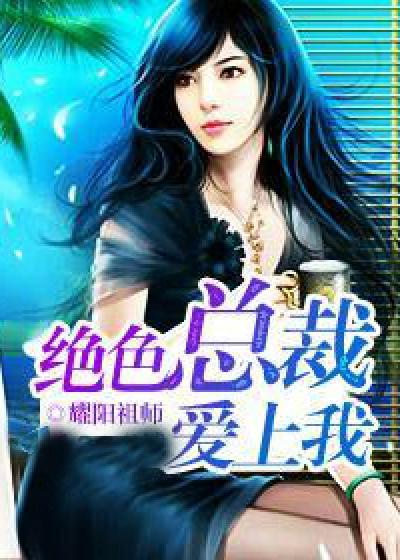 绝色总裁爱上我张铁根视频