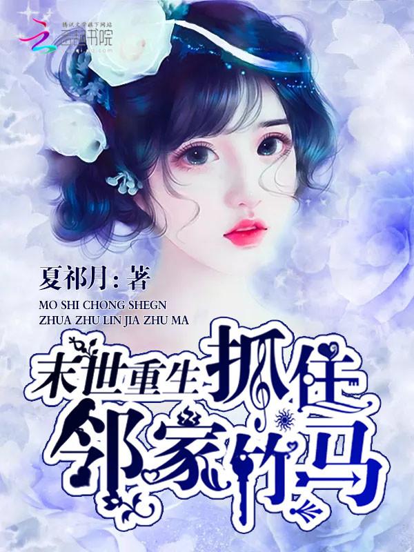 重生末世腹黑竹马太难缠