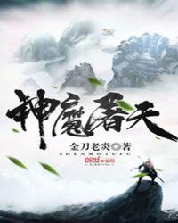 神魔屠天 TXT