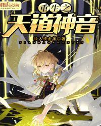 重生之天道神音之类的书