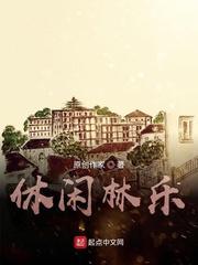 休闲林乐全文免费阅读
