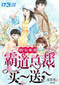 萌宝来袭霸道总裁买一送一 蓝墨鸢