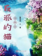 反派的猫狗