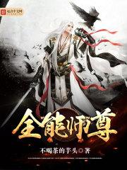 全能师尊TXT 百度资源