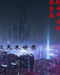 毁灭末日