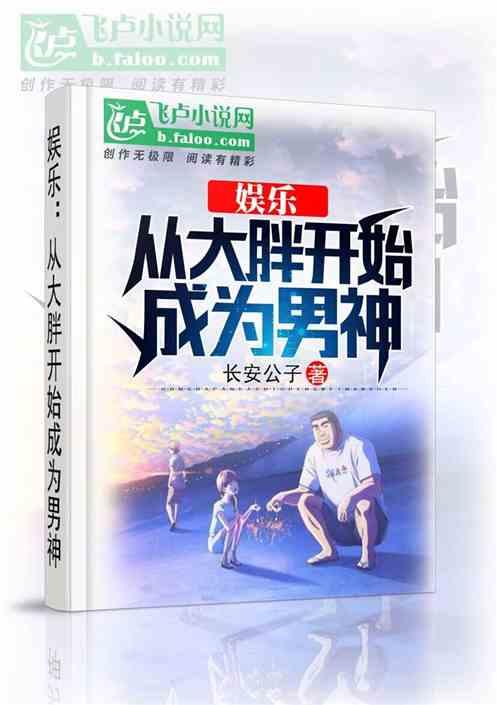 娱乐从胖子开始成为男神92k