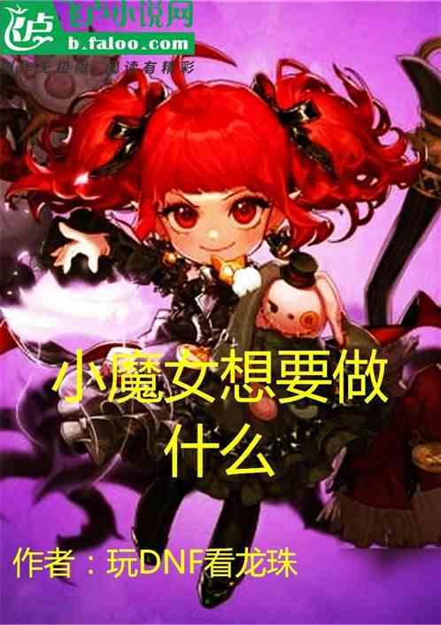 小魔女是什么样子的女孩