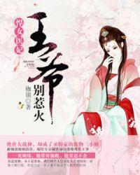 悍女医妃王爷别惹火 枷锁