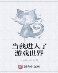 进入游戏世界的小时