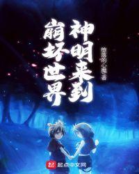 神明来到崩坏世界免费阅读