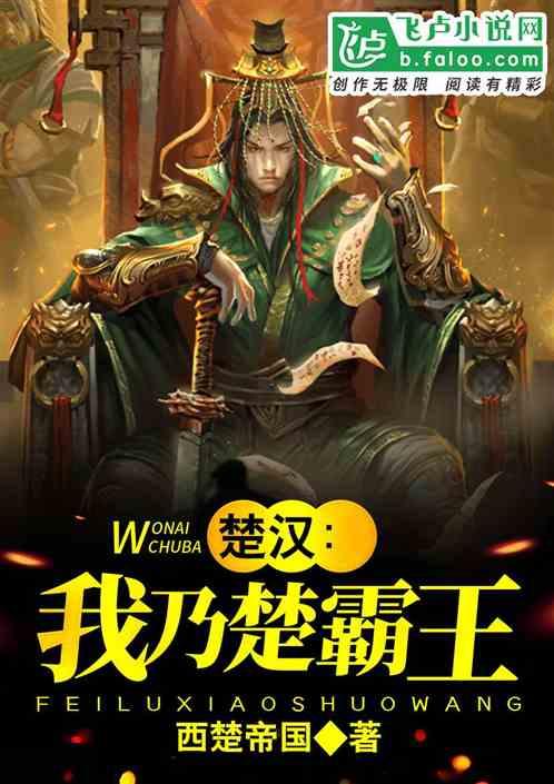 楚汉我乃楚霸王卡夜阁