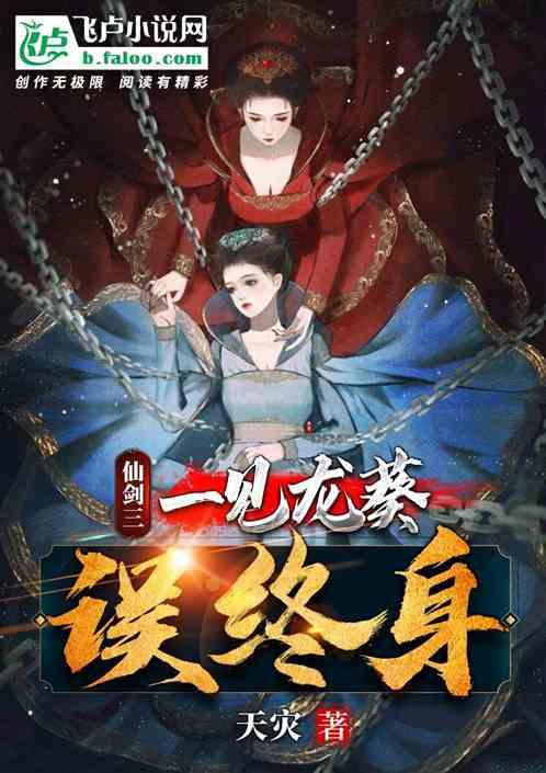 仙侠一见龙葵误终身天灾